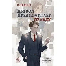 Художественная книга Эксмо Дьявол предпочитает правду (К.О.В.Ш.)