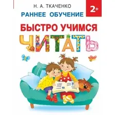 Учебное пособие издательства АСТ. Быстро учимся читать раннее обучение (Ткаченко Н.)
