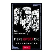Книга издательства Эксмо. ПереКРЕСТок одиночества. Часть 1 (Михайлов Д.)