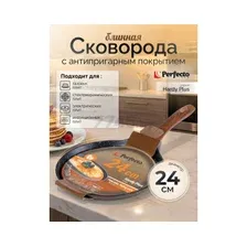 Сковорода алюминиевая блинная 24 см PERFECTO LINEA Hardy Plus (55-242101)