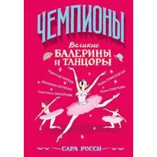 Великие балерины и танцоры