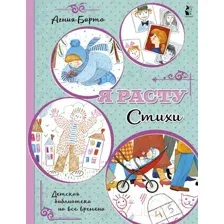 Художественная книга АСТ Я расту. Стихи. Детская библиотека на все времена (Барто А.Л.)