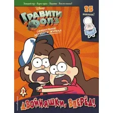 Нехудожественная книга Эксмо Гравити Фолз. Активити-журнал. Выпуск 3