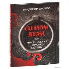 Сценарии жизни или Мистические Врата Судьбы