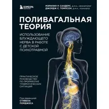 Книга издательства Эксмо. Поливагальная теория (Сандерс М., Томпсон Д.)