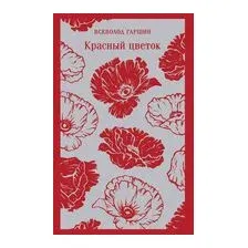 Красный цветок