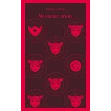 Книга издательства Эксмо. Молчание ягнят 9785041572068 (Харрис Т.)