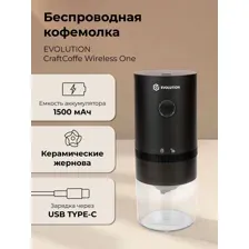 Кофемолка Evolution CraftCoffe Wireless One, CCW-1