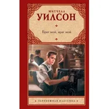 Брат мой, враг мой