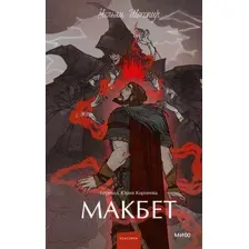 Художественная книга МИФ Макбет. Вечные истории. Young Adult, твердая обложка (Шекспир Уильям)