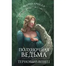 Художественная книга АСТ Полуночная ведьма. Терновый венец / 9785171573126 (Арнелл М.)
