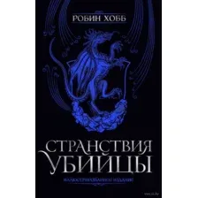 Странствия убийцы. Иллюстрированное издание