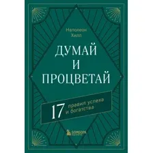 Думай и процветай