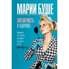 Книга АСТ Элегантность в однушке. Промахи в этикете (Буше М.)