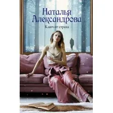 Художественная книга АСТ Ключ от страха, мягкая обложка (Александрова Наталья)