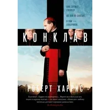 Книга издательства Азбука. Конклав, твердая обложка (Харрис Роберт)