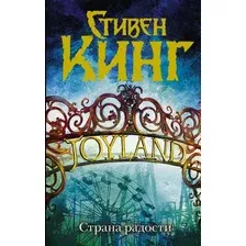 Художественная книга АСТ Страна радости (Кинг С.)