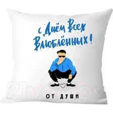 Декоративная подушка Print Style С днем всех влюбленных 40x40plat171