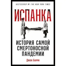 Испанка. История самой смертоносной пандемии