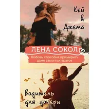 Кей&Джема. Водитель для дочери. Комплект из 2 книг
