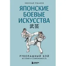 Японские боевые искусства. Рукопашный бой. История и современность