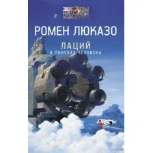 Лаций. В поисках человека