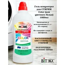 Гель для стирки Витэкс Home Color для цветного белья (1л)