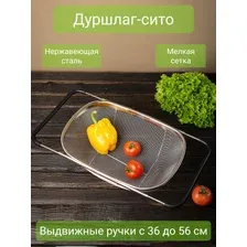 Дуршлаг-сито с выдвижными ручками AT095-011 36х24 см