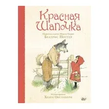 Красная Шапочка