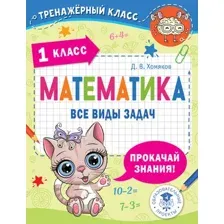Учебное пособие АСТ Математика. Все виды задач. 1 класс, мягкая обложка (Хомяков Дмитрий)