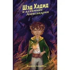 Шэд Хадид и алхимики Александрии