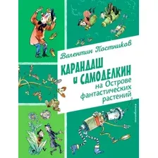 Художественная книга Эксмо Карандаш и Самоделкин на острове фантастических растений (Постников В.)