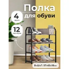 Обувница для прихожей, узкая, металлические полки для обуви, пластиковый каркас, 4 яруса до 12 пар, черная