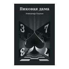 Пиковая дама