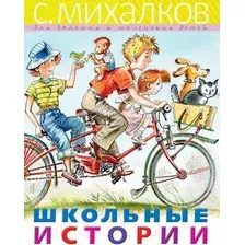 Книга издательства АСТ. Школьные истории (Михалков Сергей Владимирович)