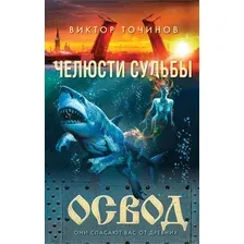 ОСВОД. Челюсти судьбы