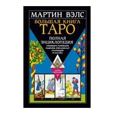 Книга АСТ Большая книга Таро.Полная энциклопедия глубин. толкования символ (Вэлс М.)