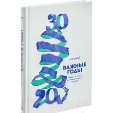 Книга издательства МИФ. Важные годы. Почему не стоит откладывать жизнь на потом (Джей М.)