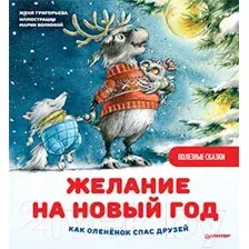 Художественная книга Питер Желание на Новый год: как олененок спас друзей (Григорьева Ж.)