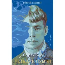 Художественная книга Эксмо Заметался пожар голубой, твердая обложка (Есенин Сергей)