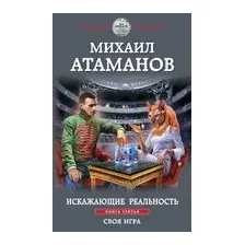 Искажающие реальность. Книга третья. Своя игра