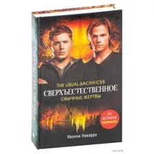Сверхъестественное. Обычные жертвы