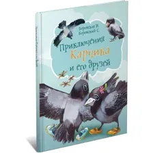 Книга для детей Приключения Карчика и его друзей, сборник