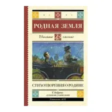 Родная земля. Стихотворения о Родине
