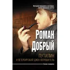 Путилин и Петербургский Джек-потрошитель