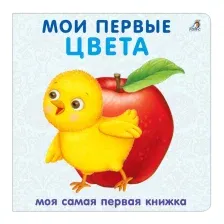 Развивающая книга Робинс Книжки-картонки. Мои первые цвета