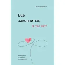 Книга издательства Бомбора. Все закончится, а ты нет. Книга силы, утешения и поддержки (Примаченко О.)