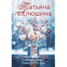 Художественная книга Эксмо Невероятная очевидность чуда (Алюшина Татьяна 9785042258503)