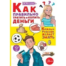 Энциклопедия АСТ Как правильно тратить и копить деньги (Чеснова И.Е.)
