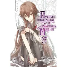 Манга Азбука. Пустая шкатулка и нулевая Мария. Книга 5 9785389208339 (Микагэ Э.)
